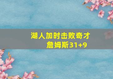 湖人加时击败奇才 詹姆斯31+9